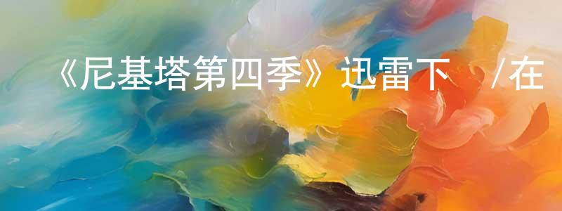 安守的個人主頁,《尼基塔第四季》迅雷下載/在線觀看-犯罪歷史-美劇天堂